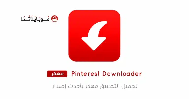 تحميل تطبيق Pinterest Video Downloader مهكر APK للأندرويد 2026 أخر إصدار مجانًا تحميل تطبيق Pinterest Video Downloader مهكر APK للأندرويد 2026 أخر إصدار مجانًا