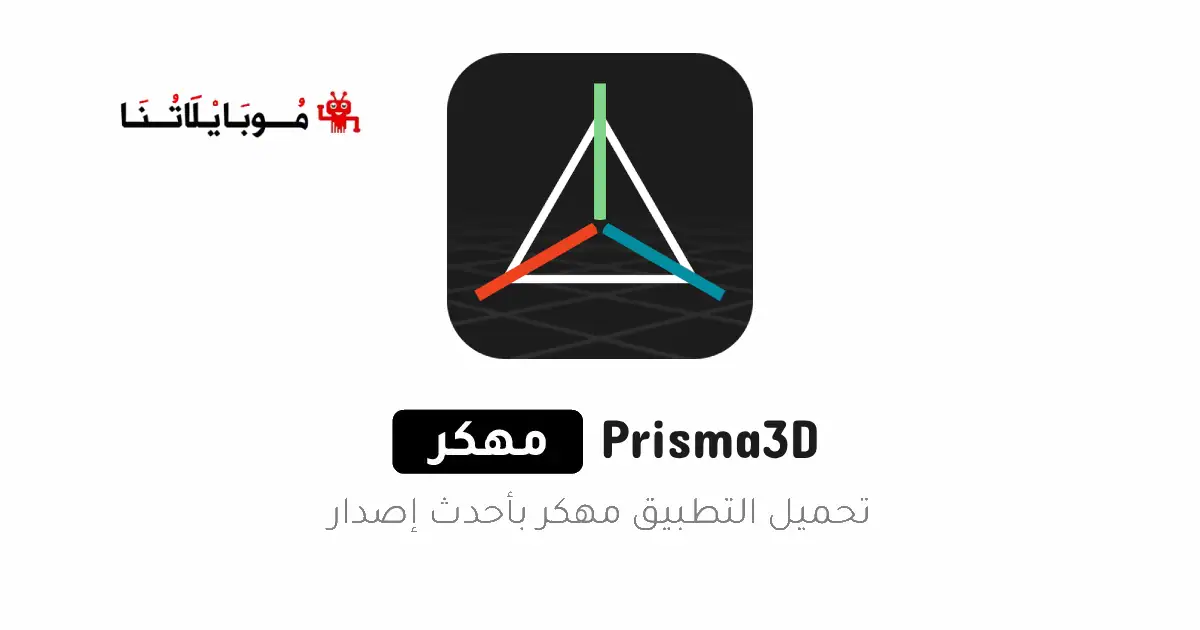 تحميل تطبيق Prisma3D مهكر للاندرويد Apk أخر إصدار 2026 مجانا تحميل تطبيق Prisma3D مهكر للاندرويد Apk أخر إصدار 2026 مجانا
