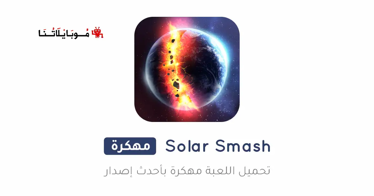 تحميل لعبة Solar Smash مهكرة للاندرويد Apk أخر إصدار 2026 مجانا تحميل لعبة Solar Smash مهكرة للاندرويد Apk أخر إصدار 2026 مجانا