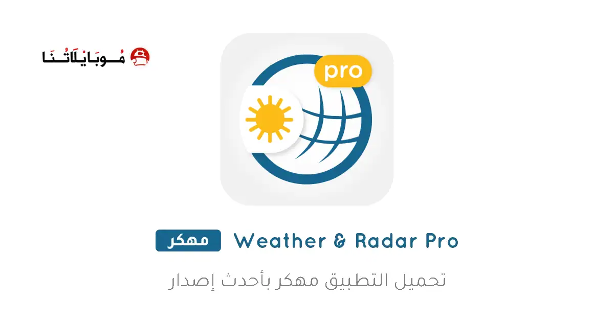 تحميل تطبيق Weather & Radar Pro مهكر للاندرويد Apk أخر إصدار 2026 مجانا تحميل تطبيق Weather & Radar Pro مهكر للاندرويد Apk أخر إصدار 2026 مجانا