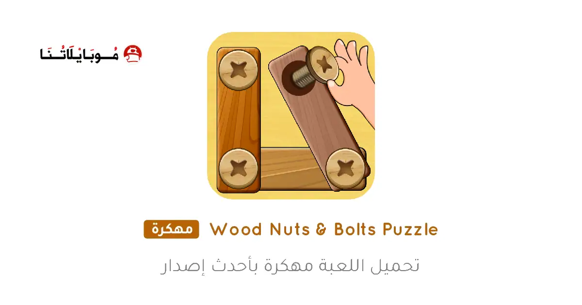 تحميل لعبة Wood Nuts Bolts Puzzle مهكرة APK للأندرويد 2026 أخر إصدار مجانًا تحميل لعبة Wood Nuts Bolts Puzzle مهكرة APK للأندرويد 2026 أخر إصدار مجانًا