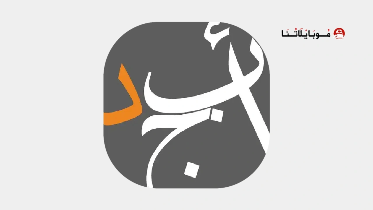 تحميل تطبيق أبجد Abjjad مهكر