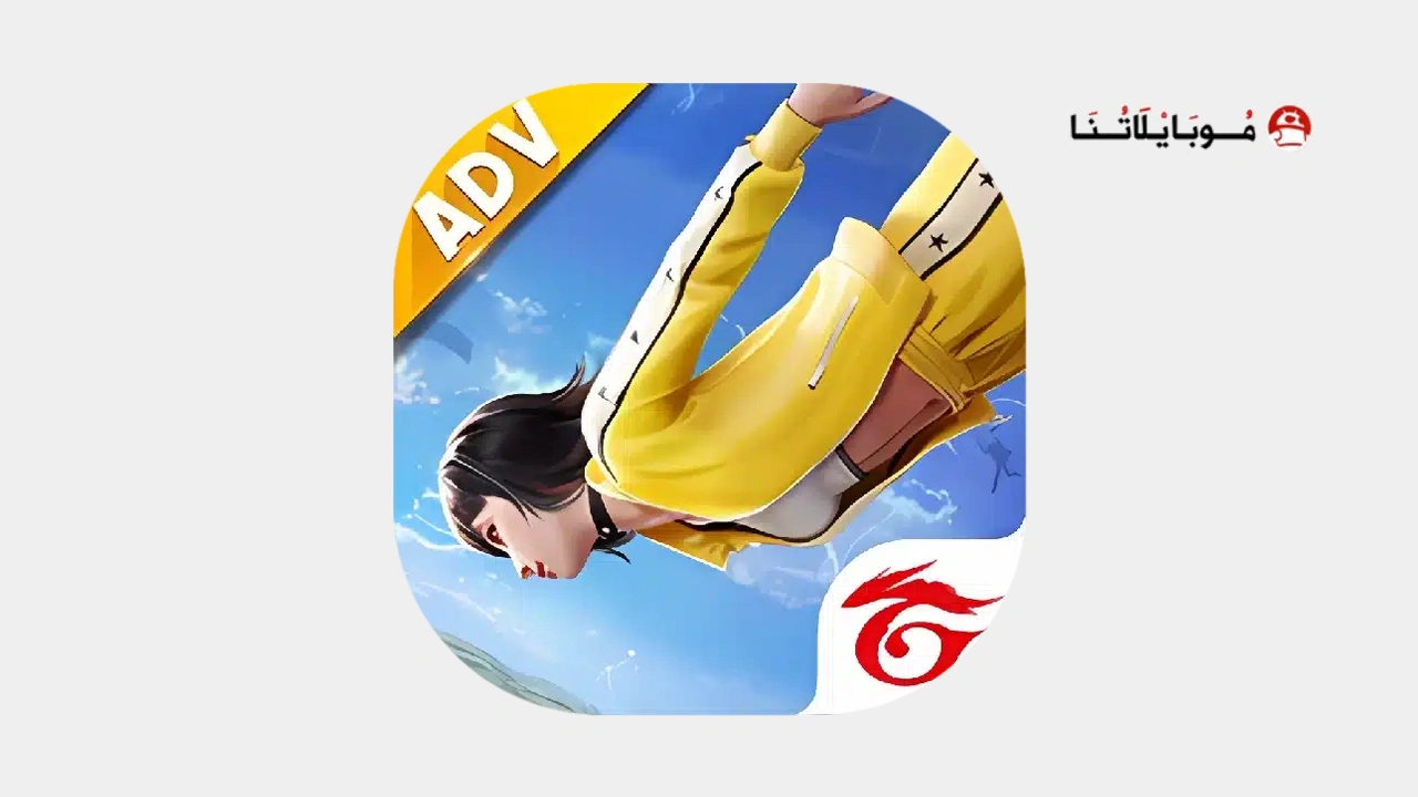 لعبة فري فاير أدفانس Free Fire Advance Server