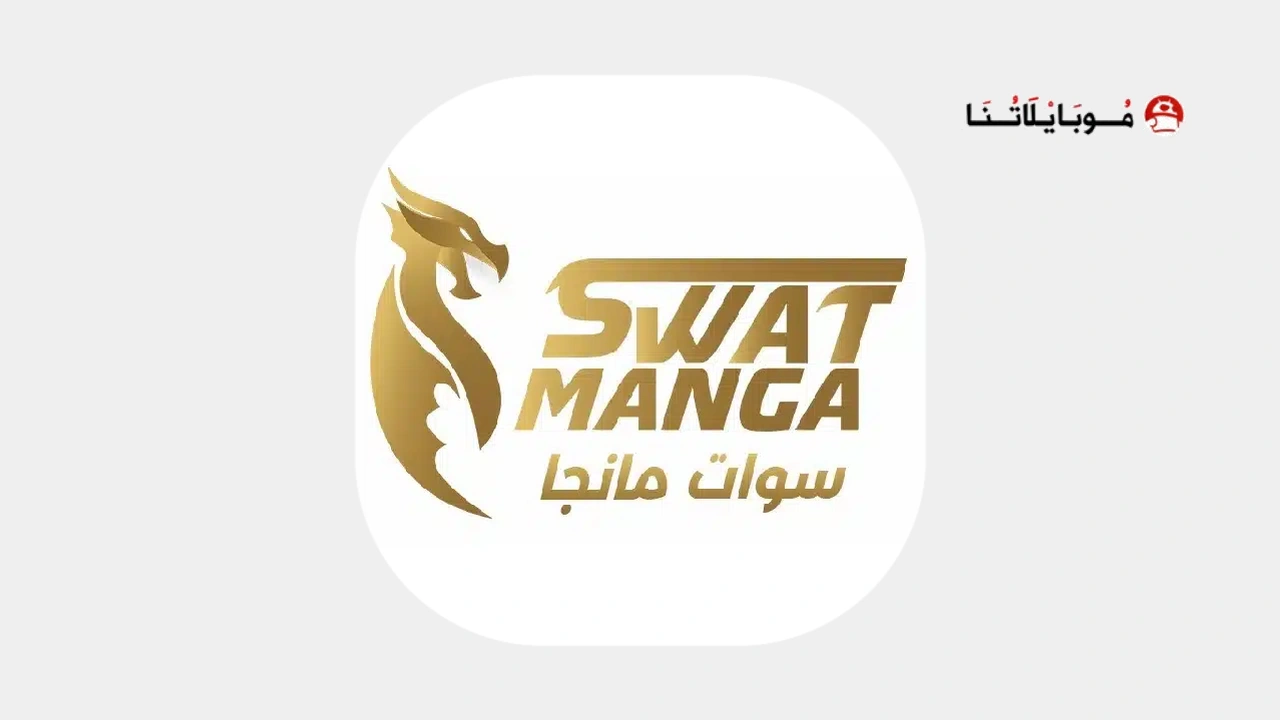 تطبيق مانجا سوات الجديد Manga Swat مهكر