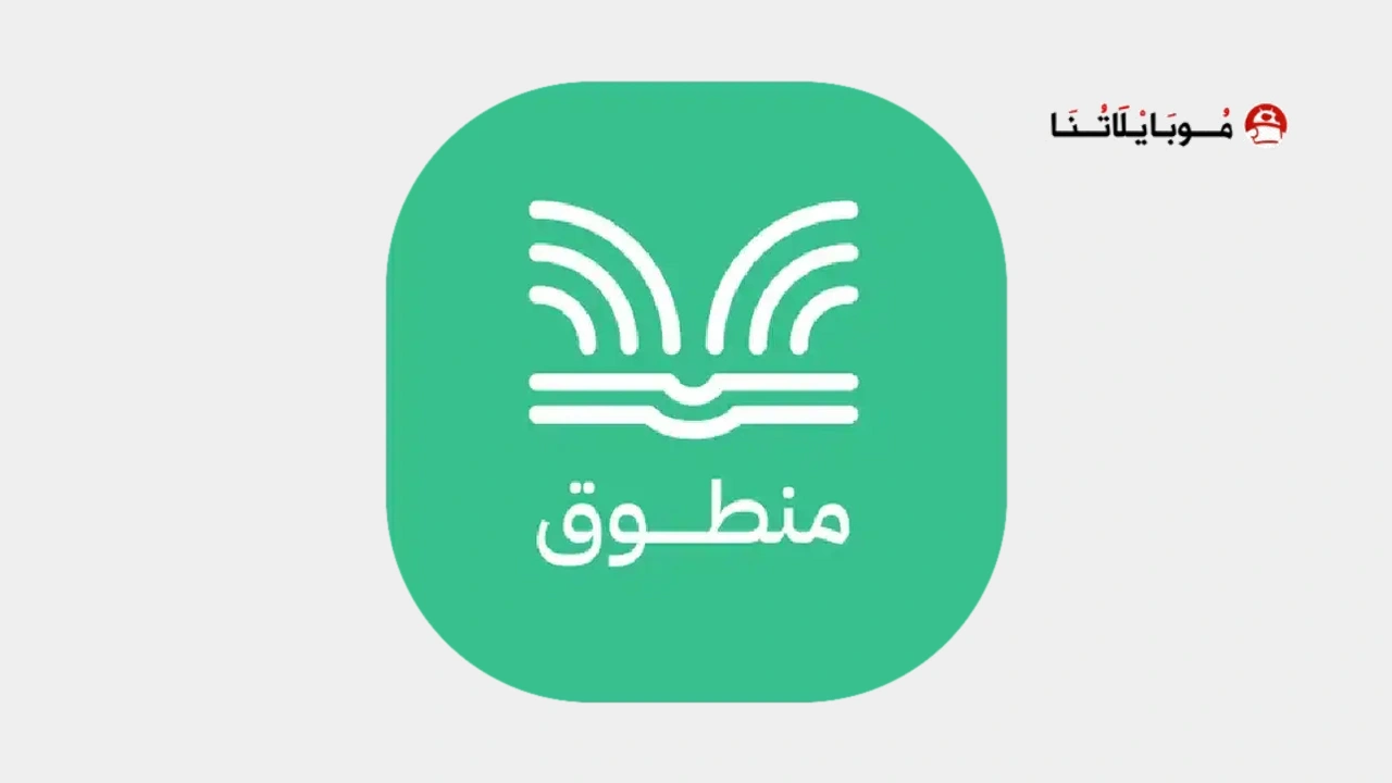 تحميل تطبيق منطوق كتب صوتية Mantooq مهكر