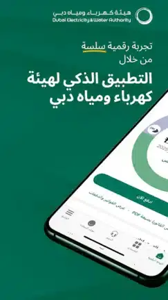 تحميل تطبيق هيئة كهرباء ومياه دبي Dubai Electricity Water مهكر APK للأندرويد 2026 أخر إصدار مجانًا