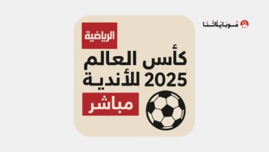 تحميل افضل تطبيق لمشاهدة مباريات كأس العالم للأندية 2026 بث مباشر بدون تقطيع مجاناً افضل تطبيق لمشاهدة مباريات كأس العالم للأندية 2025