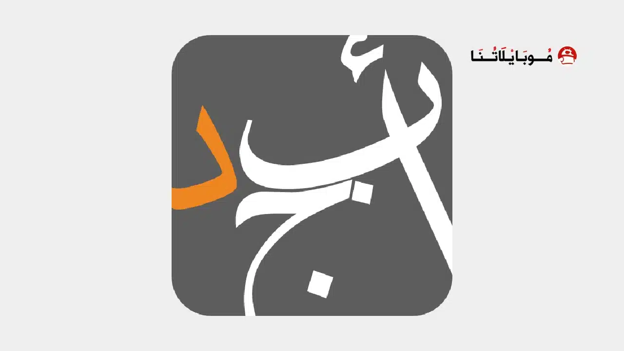 تحميل تطبيق أبجد للكتب والقصص Abjjad مهكر للاندرويد Apk أخر إصدار 2026 مجانا تحميل تطبيق أبجد Abjjad مهكر