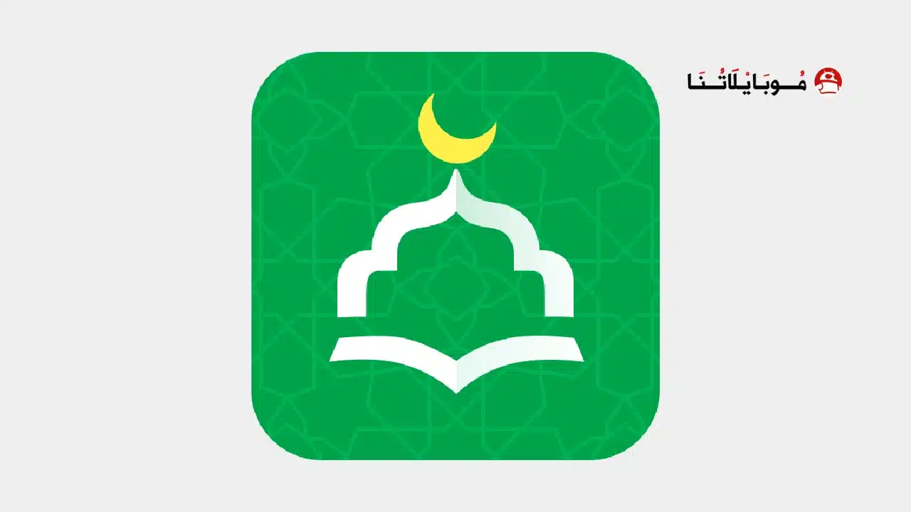 تحميل تطبيق أنا مسلم WeMuslim مهكر