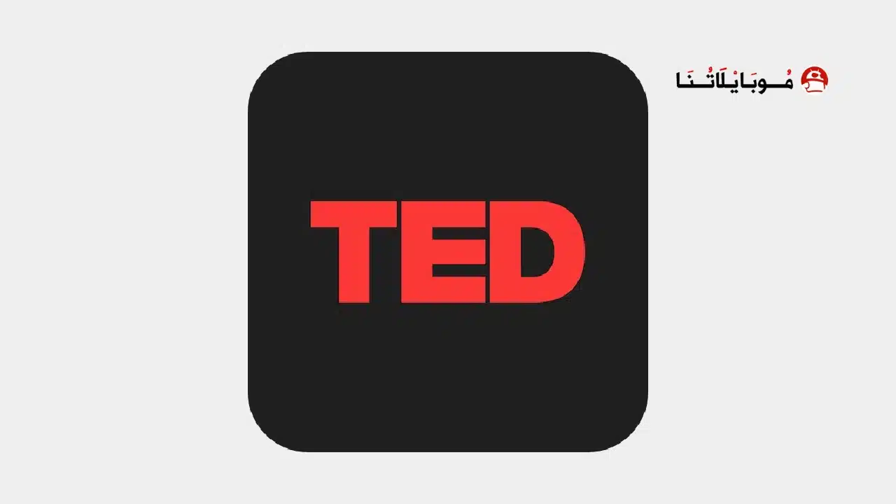 تحميل تطبيق تيد TED مهكر للاندرويد Apk أخر إصدار 2026 مجانا تحميل تطبيق تيد TED مهكر