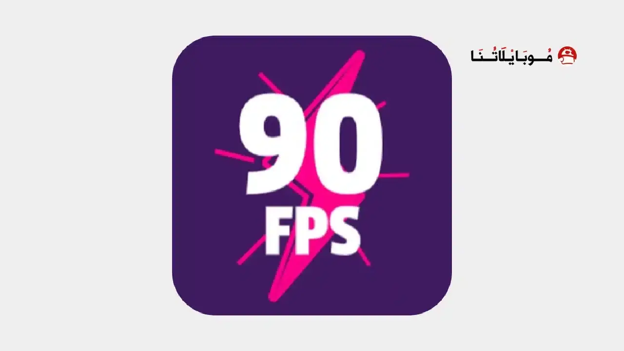 تحميل برنامج 90 فريم ببجي 90 FPS Premium مهكر