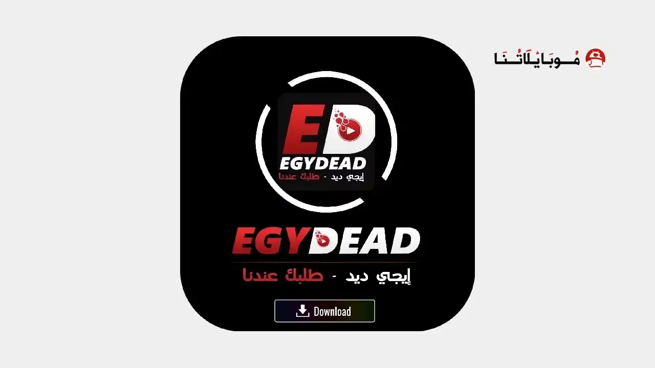 تحميل تطبيق ايجي ديد Egydead مهكر