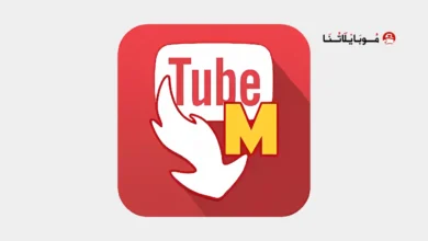 تحميل تطبيق تيوب ميت الأصلي Tubemate مهكر