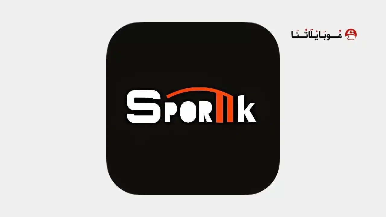 تحميل تطبيق سبورتيك Sportik مهكر APK للأندرويد 2026 أخر إصدار مجانًا تحميل تطبيق سبورتيك Sportik مهكر