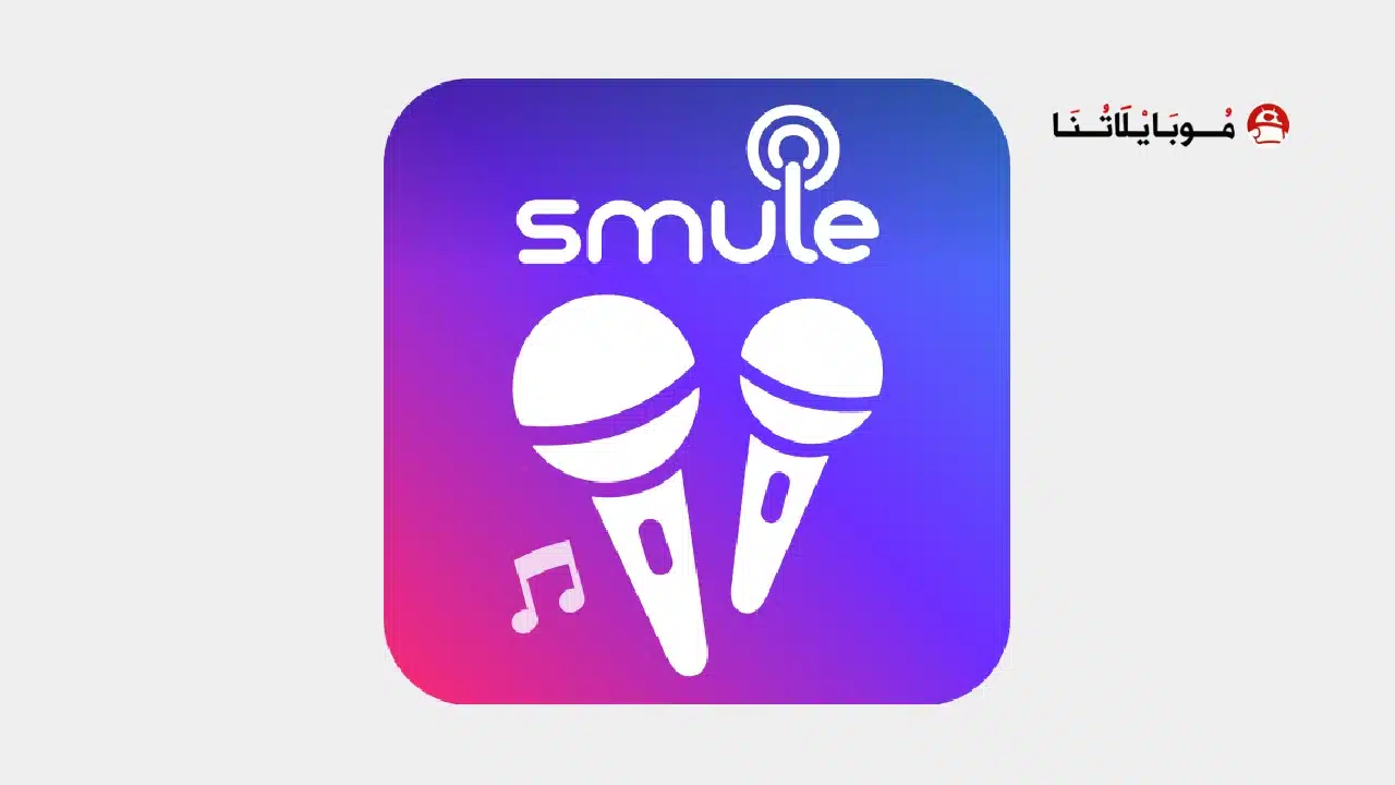 تحميل تطبيق سمول Smule مهكر