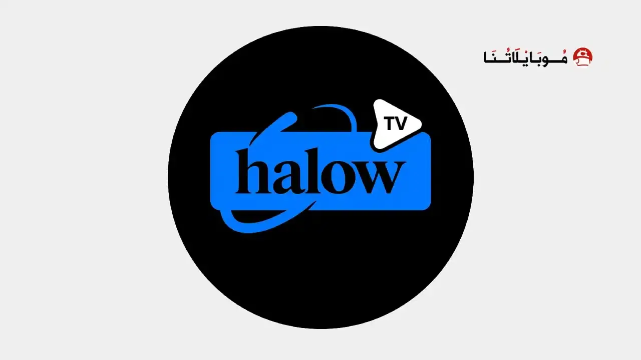 تحميل تطبيق هلو تي في Halow TV مهكر