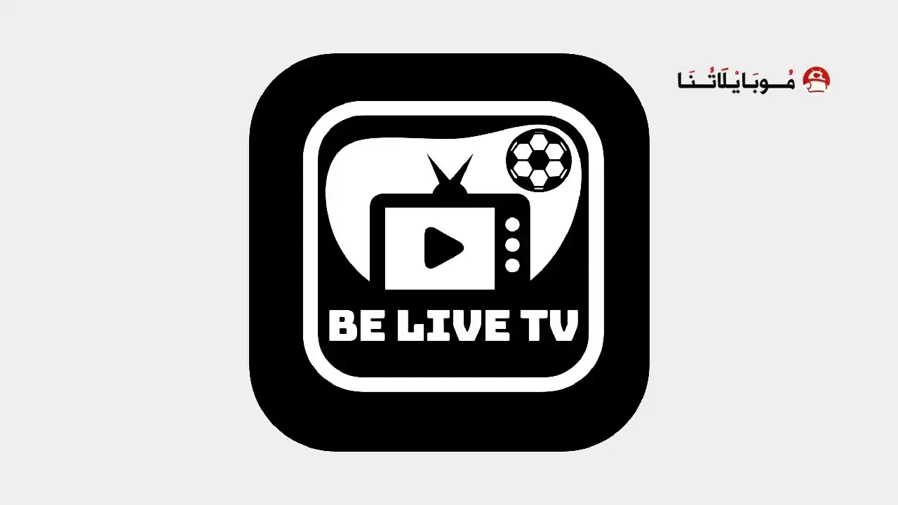 تحميل تطبيق Be Live TV Plus مهكر APK للأندرويد 2026 أخر إصدار مجانًا