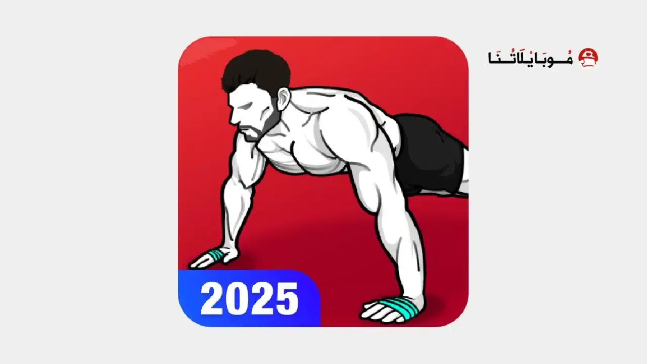 تحميل تطبيق Home Workout مهكر