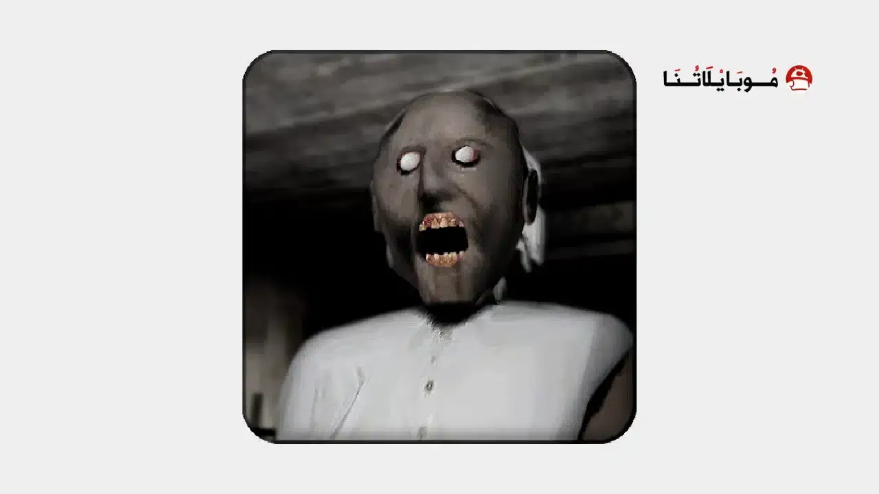 تحميل لعبة جراني Granny مهكرة