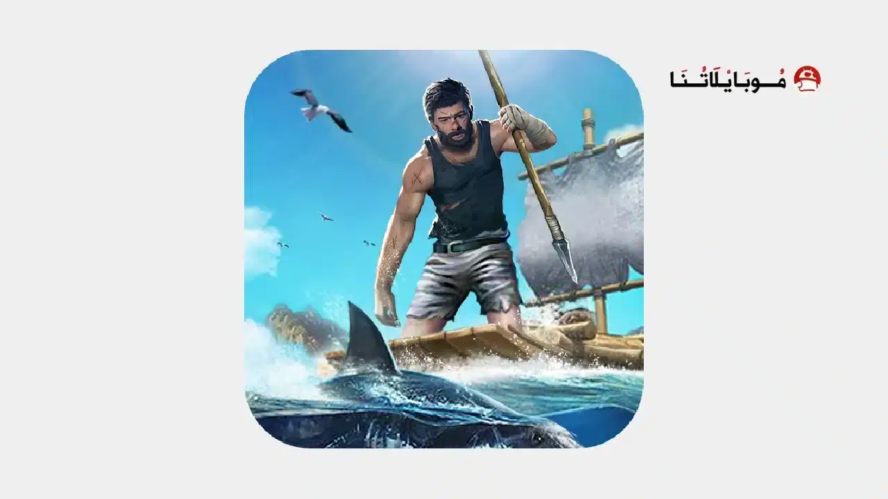 تحميل لعبة Ocean Survival مهكرة APK للأندرويد 2026 أخر إصدار مجانًا