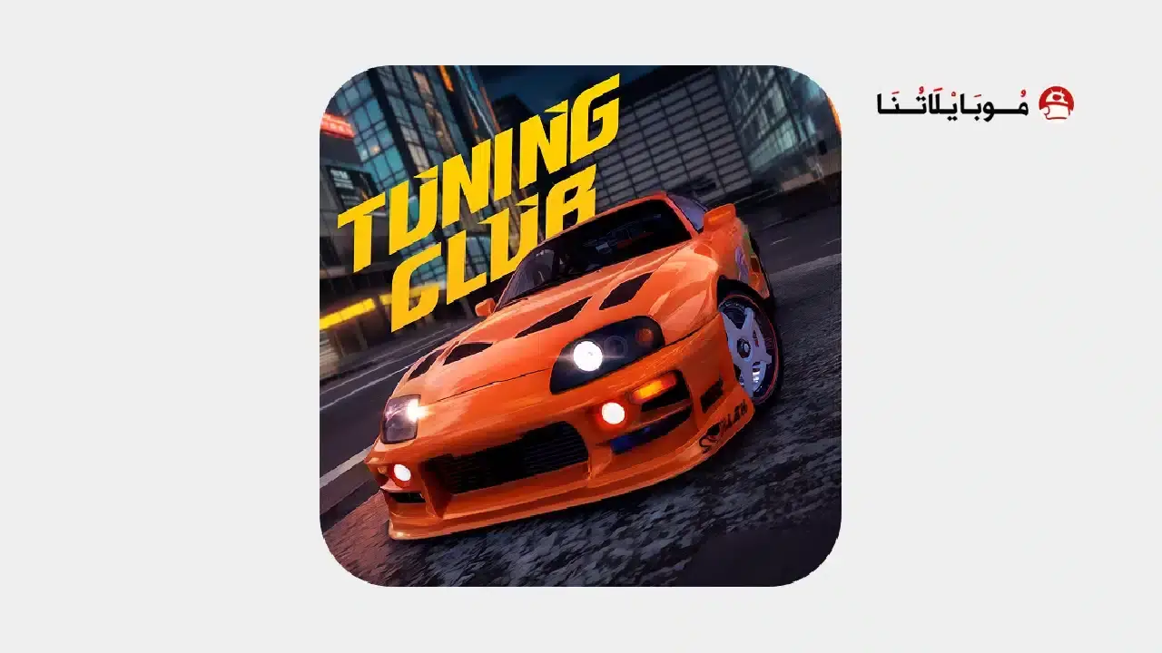 تحميل لعبة Tuning Club Online مهكرة