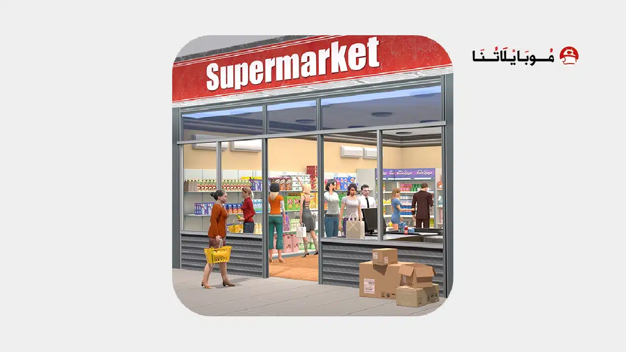تحميل محاكي السوبر ماركت Supermarket Simulator مهكرة