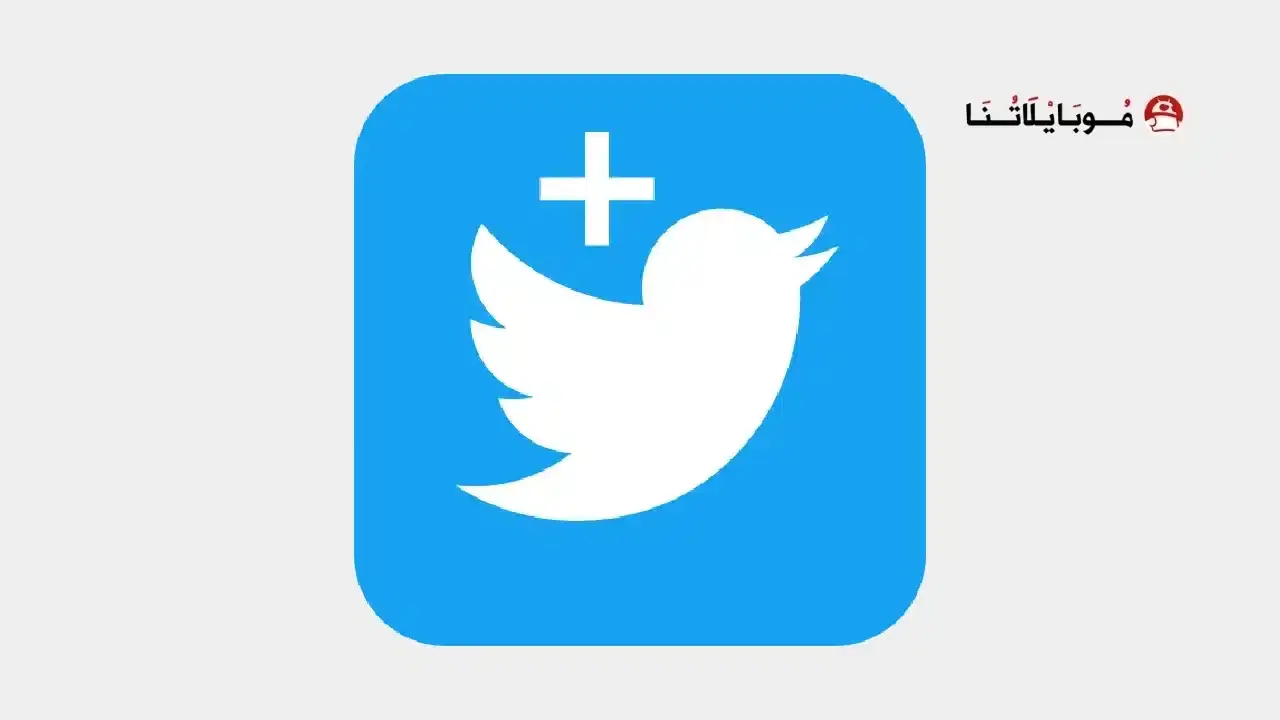 تحميل تطبيق تويتر بلس Twitter Plus مهكر APK للأندرويد 2026 أخر إصدار مجانًا