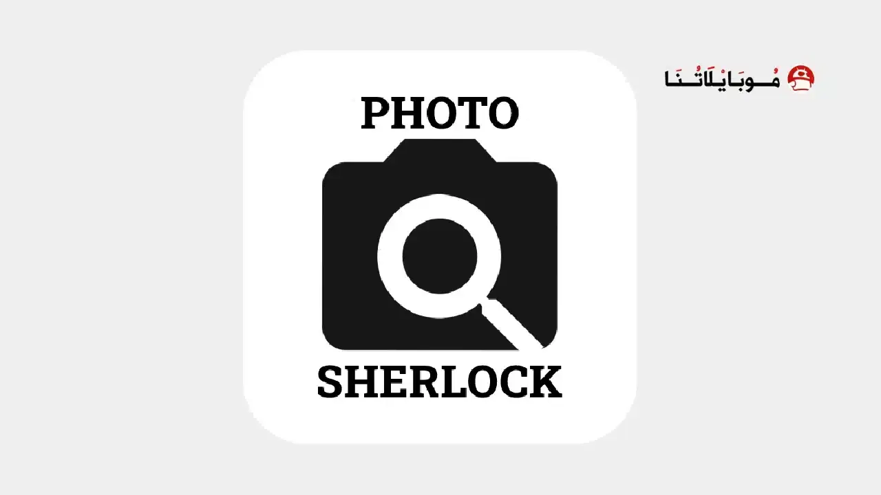 تطبيق Photo Sherlock مهكر