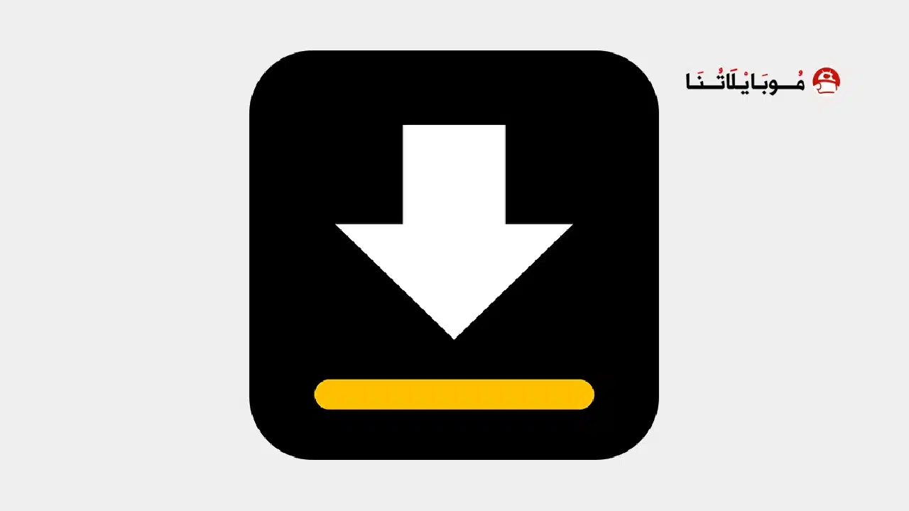 تحميل تطبيق تنزيل الفيديوهات Video Downloader مهكر APK للأندرويد 2026 أخر إصدار مجانًا تطبيق Video Downloader مهكر