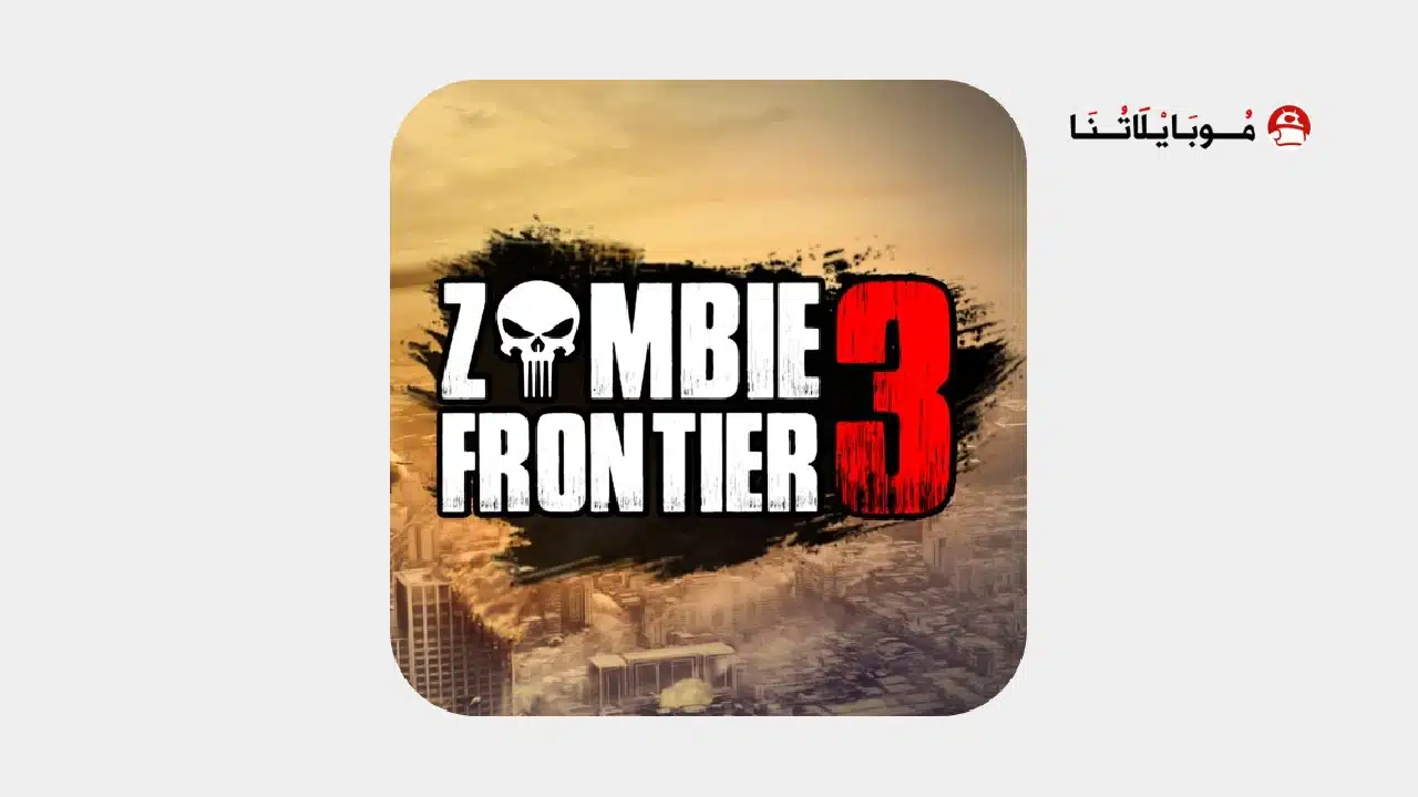 لعبة حرب الزومبي Zombie Frontier 3 مهكرة