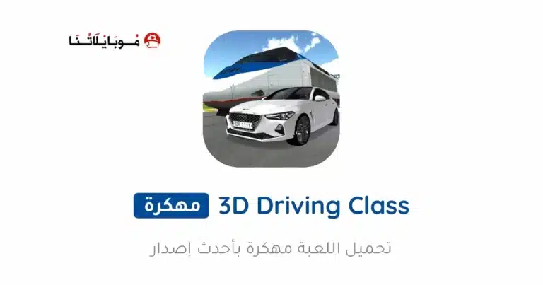 تحميل لعبة 3D Driving Class مهكرة للاندرويد Apk أخر إصدار 2026 مجانا تحميل لعبة 3D Driving Class مهكرة للاندرويد Apk أخر إصدار 2026 مجانا