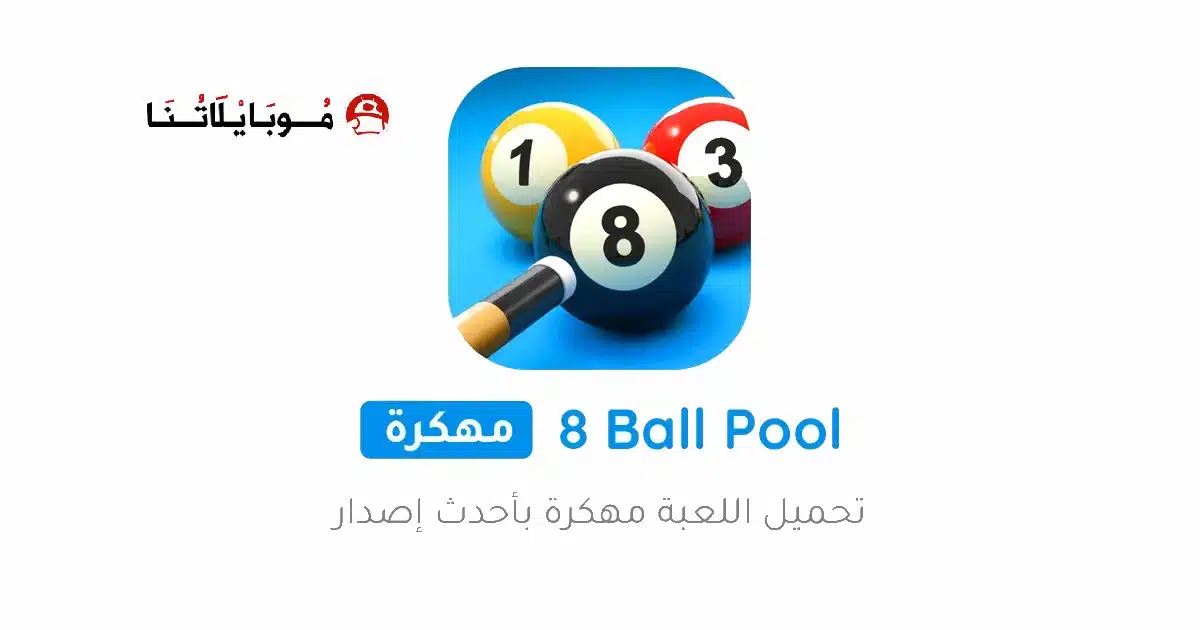 تحميل لعبة البلياردو 8 Ball Pool مهكرة للاندرويد Apk أخر إصدار 2026 مجانا تحميل لعبة البلياردو 8 Ball Pool مهكرة للاندرويد Apk أخر إصدار 2026 مجانا