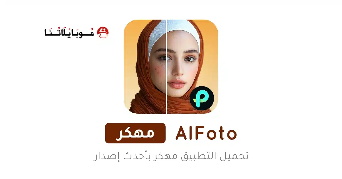 تحميل تطبيق تعديل الصور AIFoto مهكر APK للأندرويد 2026 أخر إصدار مجانًا تحميل تطبيق تعديل الصور AIFoto مهكر APK للأندرويد 2026 أخر إصدار مجانًا