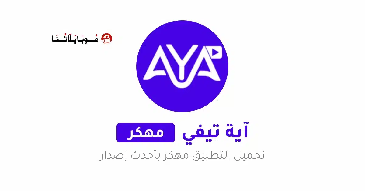 تحميل تطبيق AYA TV Pro مهكر Apk بدون اعلانات للاندرويد أخر إصدار 2026 مجانا تحميل تطبيق AYA TV Pro مهكر Apk بدون اعلانات للاندرويد أخر إصدار 2026 مجانا