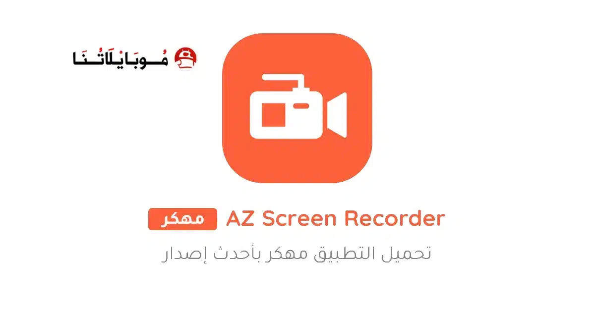 تنزيل مسجل الشاشة فيديو Az Screen Recorder مهكر للاندرويد Apk أخر إصدار 2026 مجانا تنزيل مسجل الشاشة فيديو Az Screen Recorder مهكر للاندرويد Apk أخر إصدار 2026 مجانا