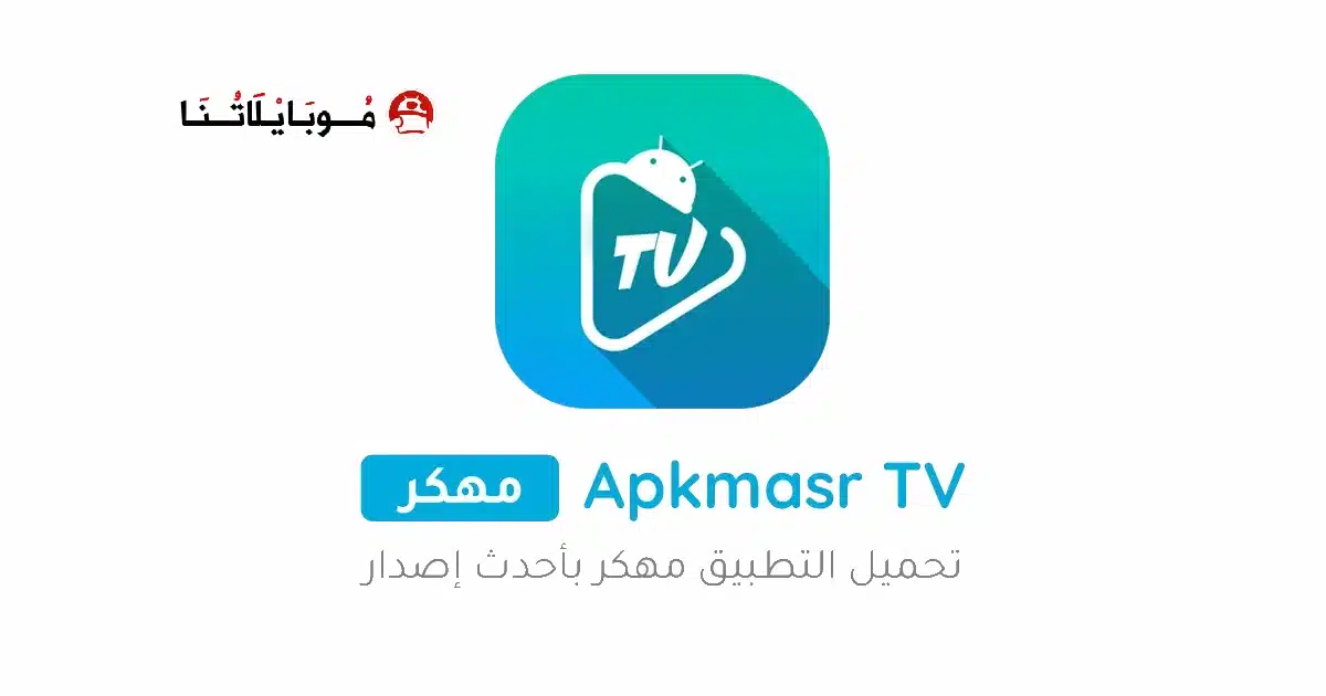 تحميل برنامج Apkmasr TV مهكر Apk بدون اعلانات للاندرويد أخر إصدار 2026 مجانا تحميل برنامج Apkmasr TV مهكر Apk بدون اعلانات للاندرويد أخر إصدار 2026 مجانا
