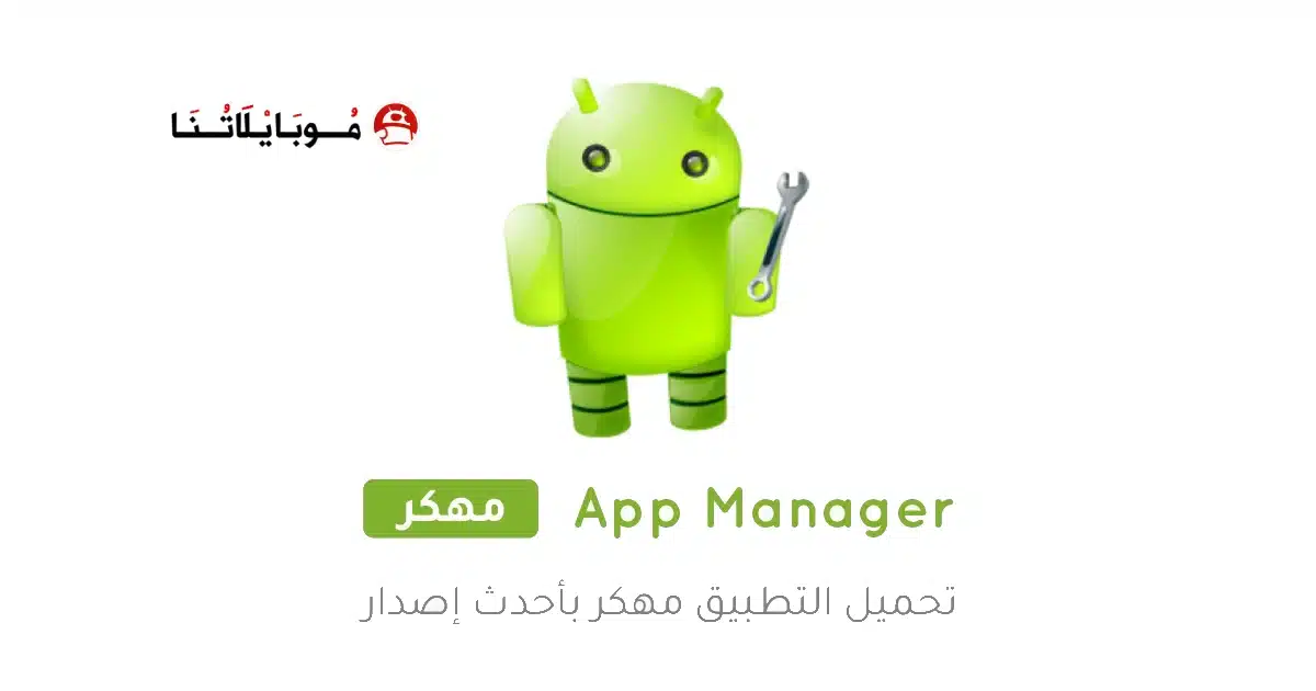 تحميل تطبيق App Manager مهكر APK للأندرويد 2026 أخر إصدار مجانًا