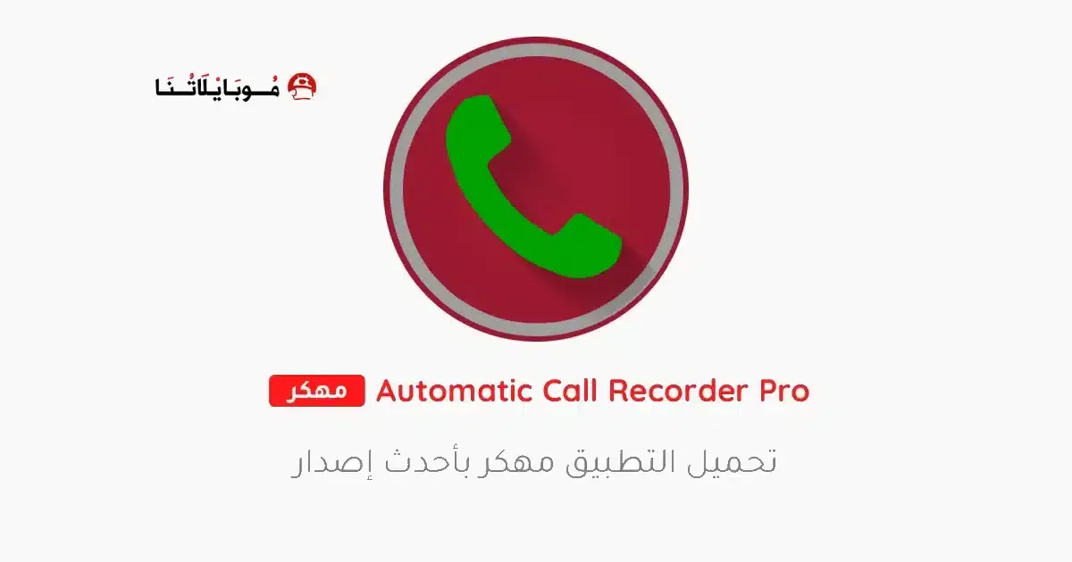 تحميل برنامج تسجيل المكالمات Automatic Call Recorder Pro مهكر APK للأندرويد 2026 أخر إصدار مجانًا