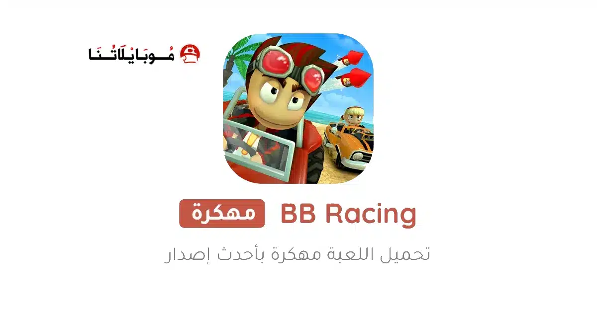 تحميل لعبة Beach Buggy Racing مهكرة للاندرويد Apk أخر إصدار 2026 مجانا تحميل لعبة Beach Buggy Racing مهكرة للاندرويد Apk أخر إصدار 2026 مجانا