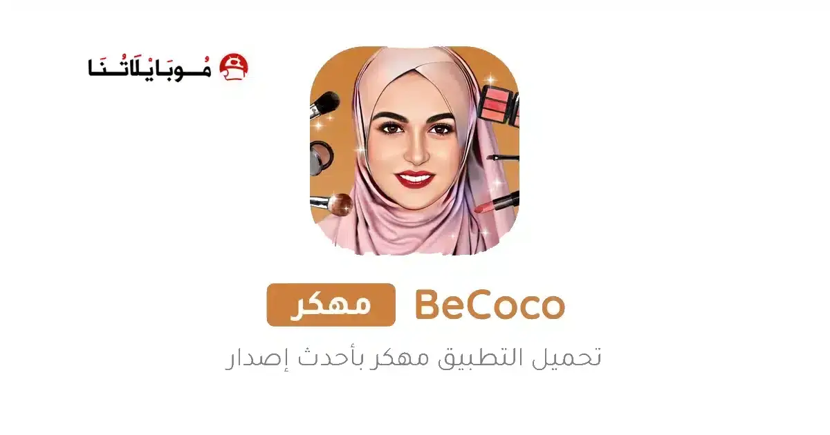 تحميل برنامج BeCoco مهكر APK للأندرويد 2026 أخر إصدار مجانًا
