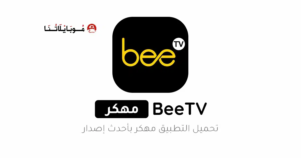 تحميل برنامج BeeTV مهكر Apk بدون إعلانات للاندرويد أخر إصدار 2026 مجانا تحميل برنامج BeeTV مهكر Apk بدون إعلانات للاندرويد أخر إصدار 2026 مجانا