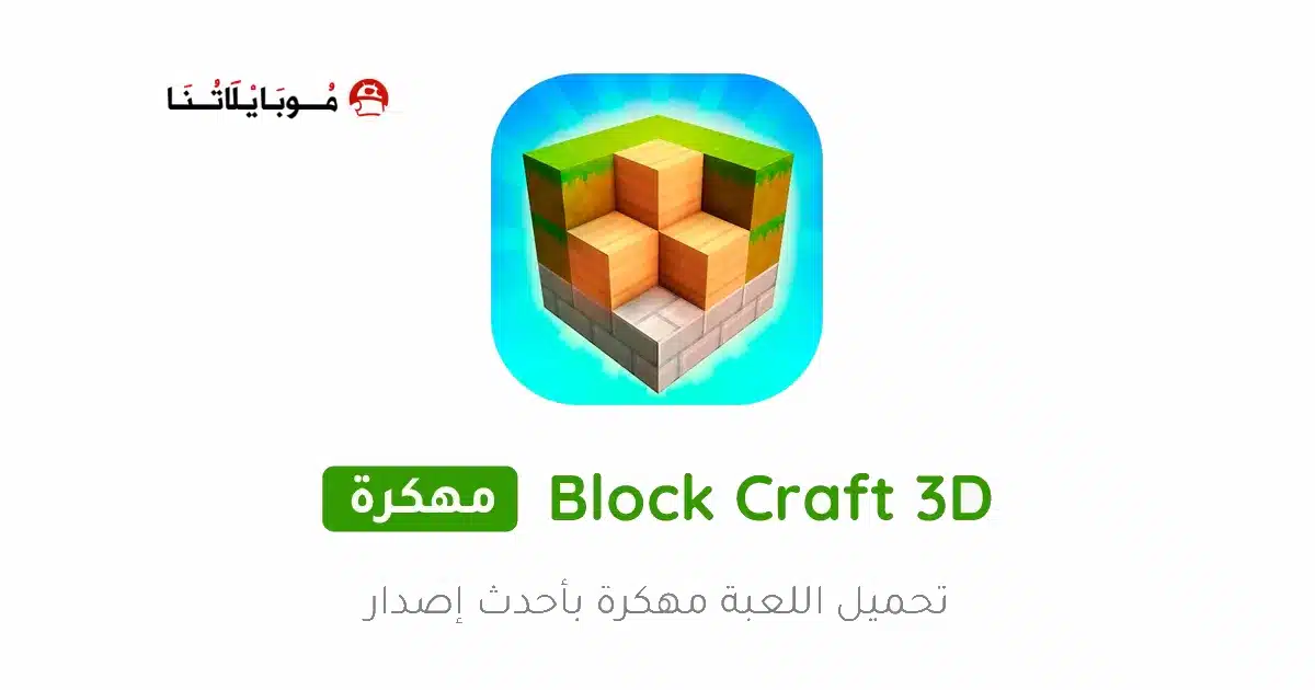 تحميل لعبة Block Craft 3D مهكرة APK للأندرويد 2026 أخر إصدار مجانًا