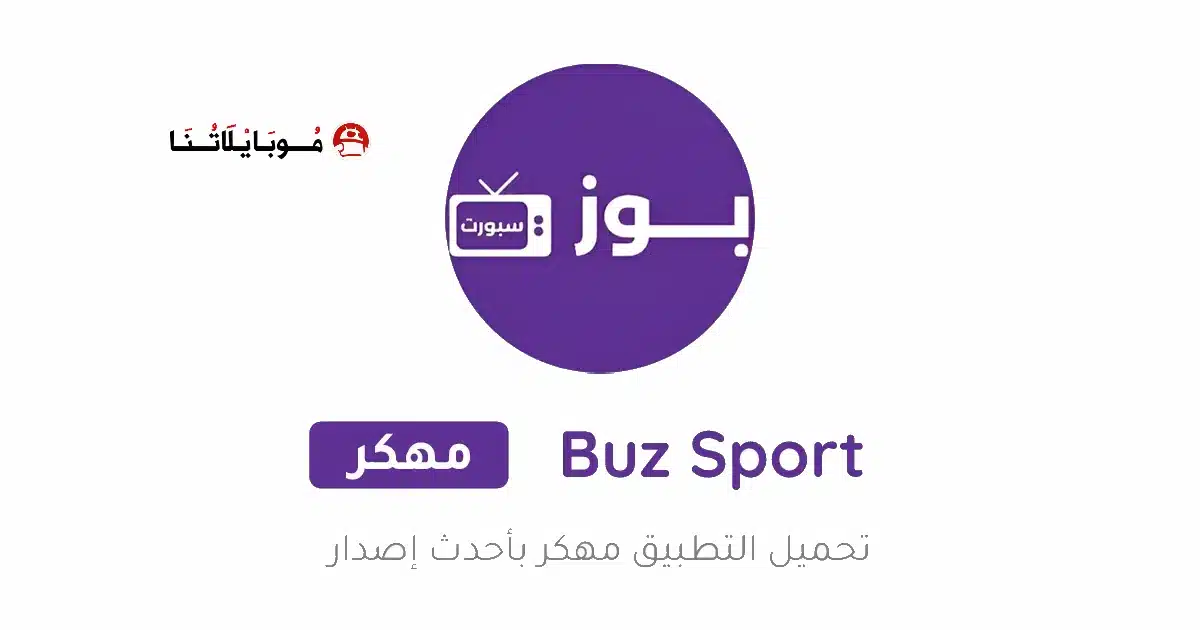 تحميل تطبيق بوز سبورت Buz Sport Tv مهكر للاندرويد Apk أخر إصدار 2026 مجانا تحميل تطبيق بوز سبورت Buz Sport Tv مهكر للاندرويد Apk أخر إصدار 2026 مجانا
