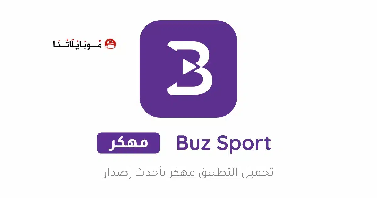 تحميل تطبيق بوز تي في Buz TV مهكر للاندرويد Apk أخر إصدار 2026 مجانا تحميل تطبيق بوز تي في Buz TV مهكر للاندرويد Apk أخر إصدار 2026 مجانا