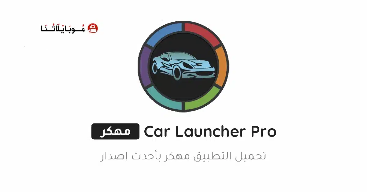 تحميل تطبيق Car Launcher Pro مهكر APK للأندرويد 2026 أخر إصدار مجانًا