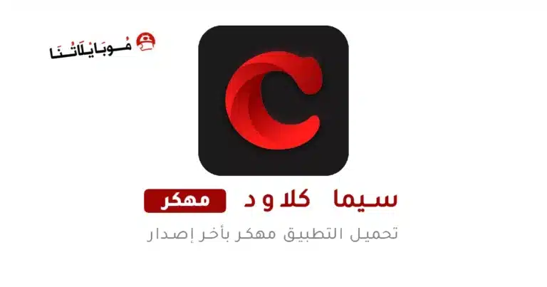 تحميل تطبيق سيما كلاود Cima Cloud مهكر للاندرويد Apk أخر إصدار 2026 مجانا تحميل تطبيق سيما كلاود Cima Cloud مهكر للاندرويد Apk أخر إصدار 2026 مجانا