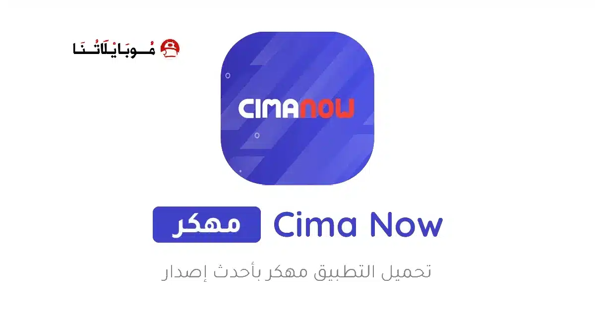 تحميل تطبيق سيما ناو Cima Now مهكر للاندرويد Apk أخر إصدار 2026 مجانا تحميل تطبيق سيما ناو Cima Now مهكر للاندرويد Apk أخر إصدار 2026 مجانا