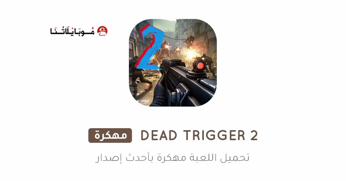 تحميل لعبة DEAD TRIGGER 2 مهكرة للاندرويد Apk أخر إصدار 2026 مجانا تحميل لعبة DEAD TRIGGER 2 مهكرة للاندرويد Apk أخر إصدار 2026 مجانا
