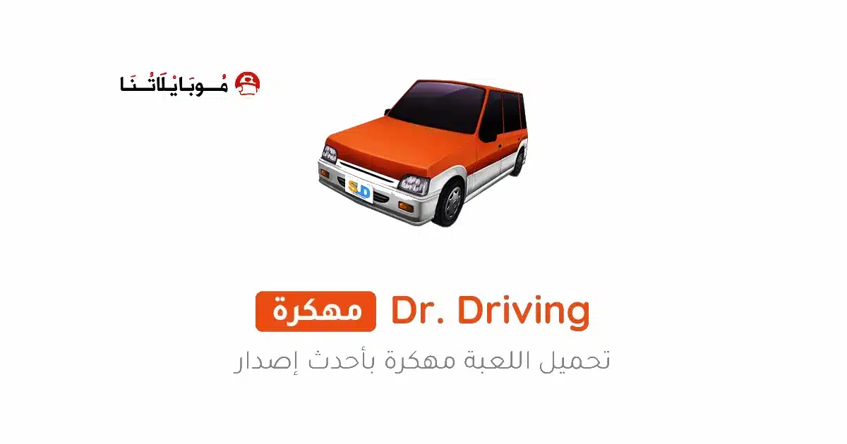تحميل لعبة Dr Driving مهكرة للاندرويد Apk أخر إصدار 2026 مجانا تحميل لعبة Dr Driving مهكرة للاندرويد Apk أخر إصدار 2026 مجانا