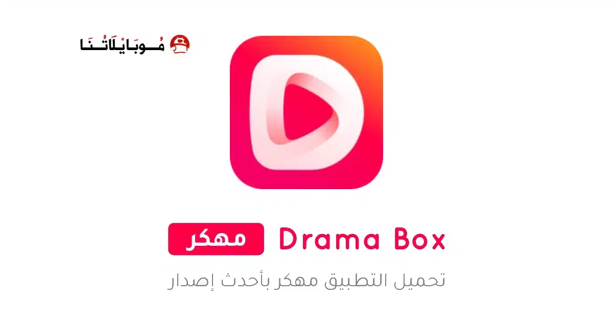 تحميل تطبيق دراما بوكس DramaBox مهكر للاندرويد Apk أخر إصدار 2026 مجانا تحميل تطبيق دراما بوكس DramaBox مهكر للاندرويد Apk أخر إصدار 2026 مجانا